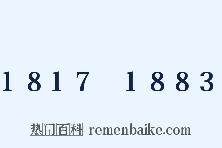 1817～1883是什么意思的图片